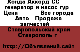 Хонда Аккорд СС7 2,0 генератор и насос гур › Цена ­ 3 000 - Все города Авто » Продажа запчастей   . Ставропольский край,Ставрополь г.